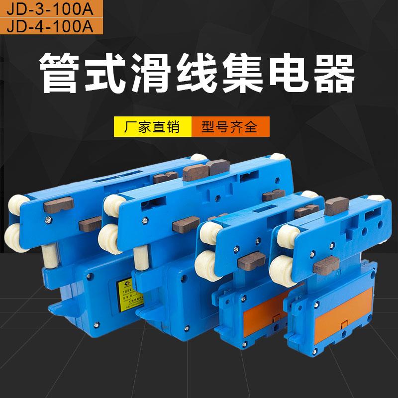 管式滑触线用集电器三极四级JD-4-100A起重机行车导电碳刷受电器
