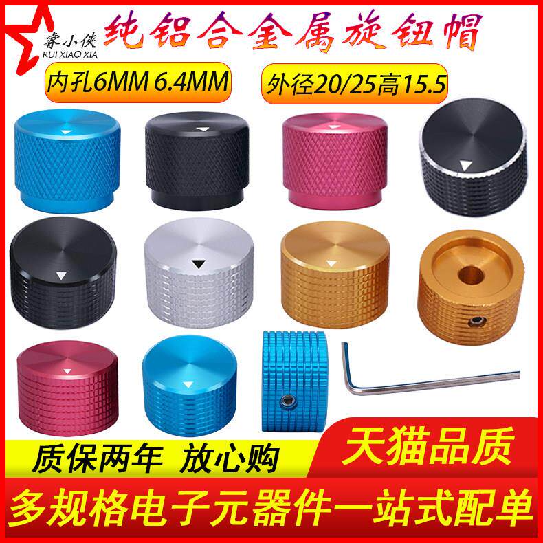 纯铝合金电位器旋钮 音量胆机旋钮内孔6mm 25mm直径金属旋转钮
