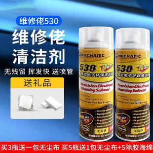 维修佬530清洁剂 手机贴膜屏幕清洁剂 电脑主板屏幕线路清洁专用