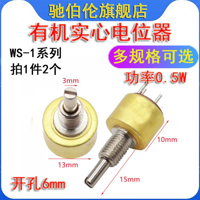 有机实心电位器 WS-1 22K 33K 47K 68K 100K 220K 0.5W 可调电阻