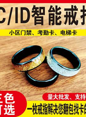 ICID加密门禁卡戒指双芯片考勤电梯指环NFC感应 指纹锁ICID卡