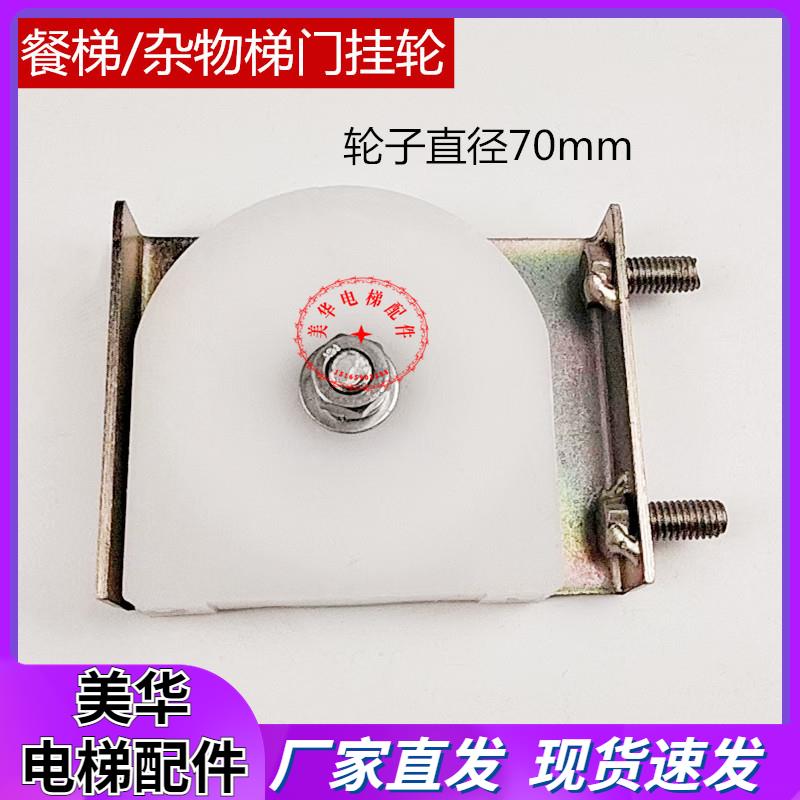 电梯配件餐梯70门轮食梯门挂轮杂物梯门绳轮钢丝绳组件70门轮组合