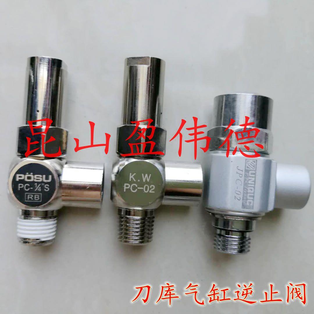 北钜德大刀库气缸逆止阀止回阀POSU PC1/4 KWPC-02 JPC-02 PC02-S
