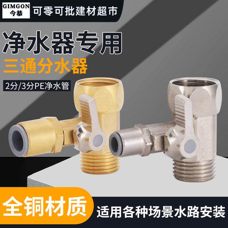 净水器进水三通4分转2分RO球阀一进二出双路接头配件直饮纯水入管