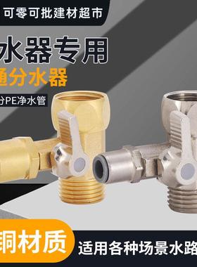 净水器进水三通4分转2分RO球阀一进二出双路接头配件直饮纯水入管