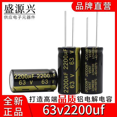 63v2200uf JCCON黑金 高频低阻音响功放高频铝电解电容 18x35