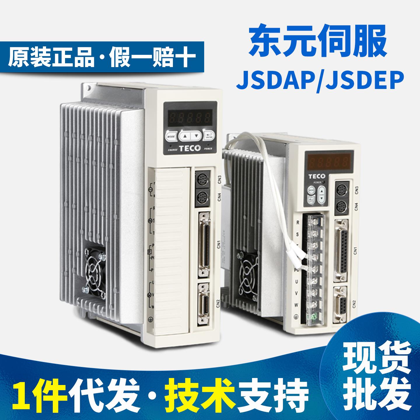 TECO东元伺服驱动器电机JSDEP/AP-15A/20A/30A-B/50A3/75A3 JSMA
