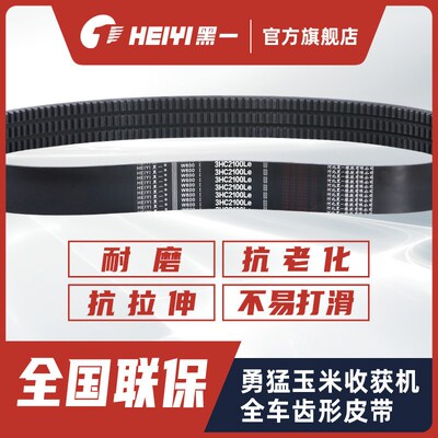 黑一勇猛东北玉米收获机皮带三角带传动带齿形带C2780Ld/C2718Li