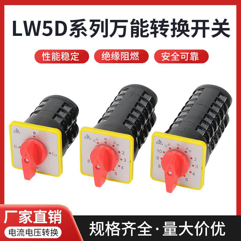 电容柜专用 万能转换开关 LW5D-16 YH3/3 TM707/4.6.8.10.12回路