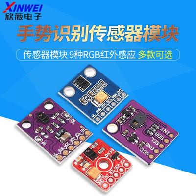 APDS-9930手势识别感测器PAJ7620U2感测器模块9种RGB红外感应9960