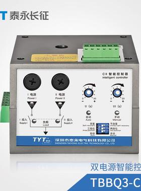 TYT泰永长征TBBQ3 CIV CII CIII CIVCH3双电源自动转换开关控制器