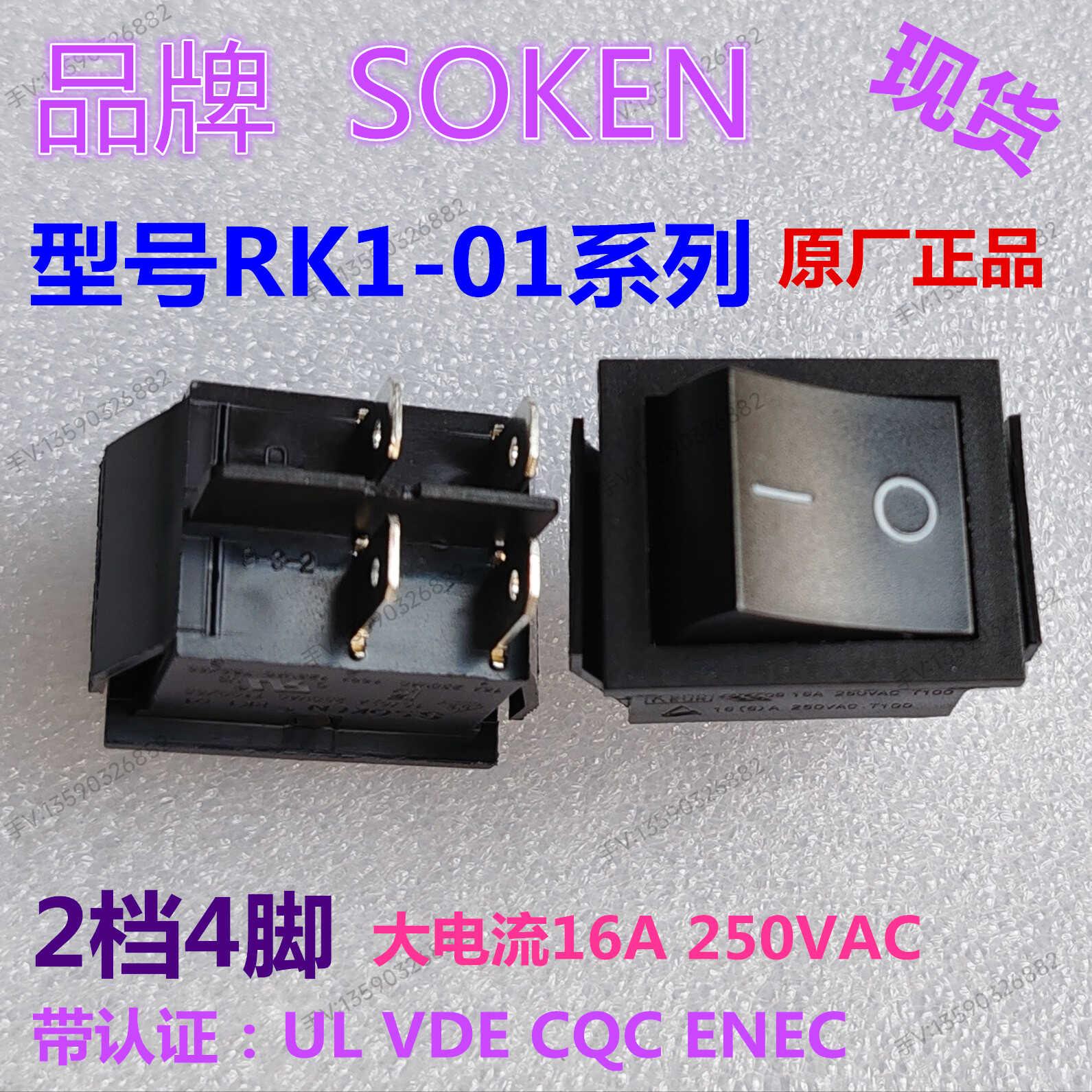 原厂正品SOKEN船型跷板开关RK1-01黑色 电源开关4脚2档银触点16A