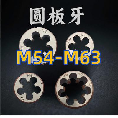 圆板牙M54M55M56M57M58M59M60M62M63x5.5 4 3 2 1.5 1右左牙正反