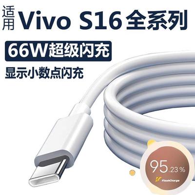 适用vivos16充电线66W超级闪充s16e/s16pro手机数据线充电器快充