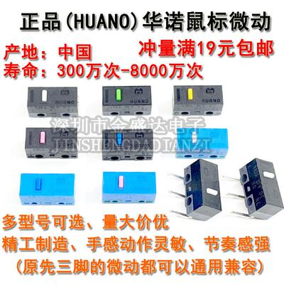 全新正品HUANO华诺滑鼠微动开 关 黑壳蓝壳蓝点粉点白点黄绿点按