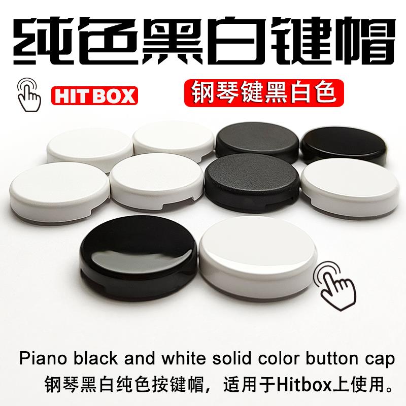 黑白琴键色 Hitbox超高级按键帽四通游艺街霸6按钮帽键盘机械轴帽