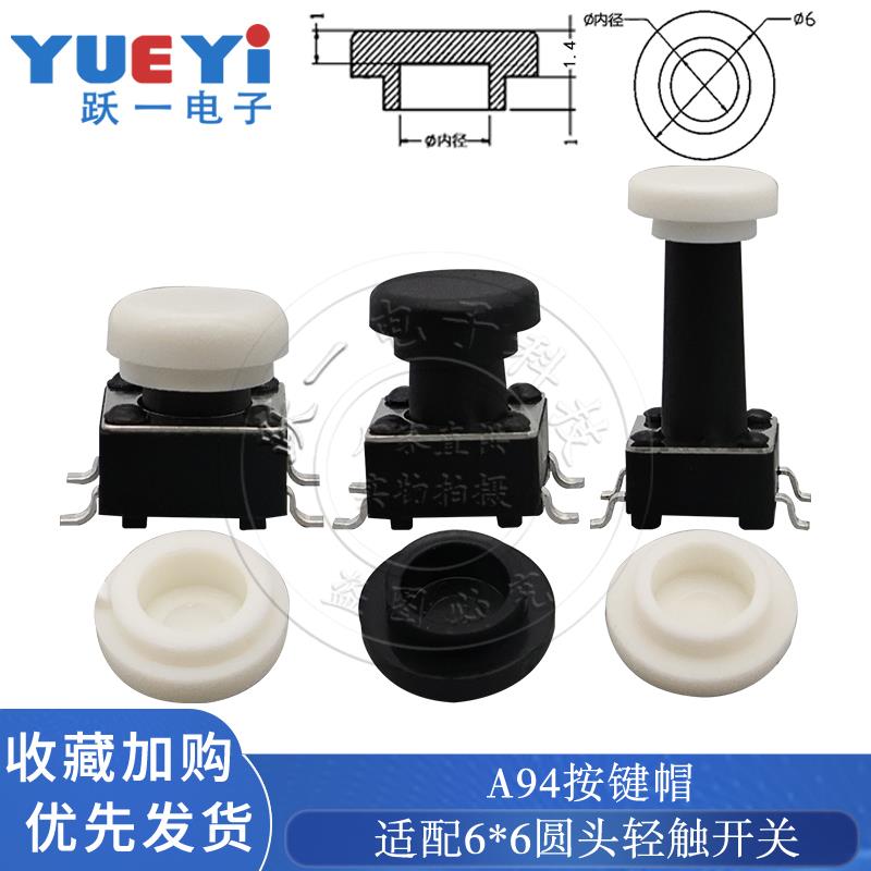 A94按键帽配6*6圆头轻触开关2*3自锁内径3.0-3.4尺寸6*2.5H(25只