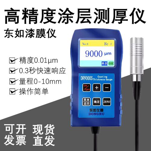 东如DR260/270/280涂层测厚仪镀锌层镀铬镀铜油漆测厚膜厚仪两用