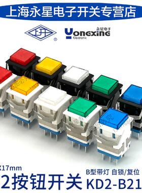 上海永星KD2-B21/22上开方形按钮开关带灯8脚面发光自锁复位直销