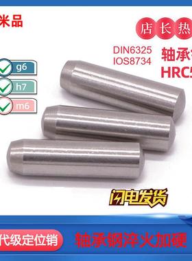 轴承钢 DIN6325 ISO8734定位销g6/h7/m6公差圆柱销替BLF01 BLW51