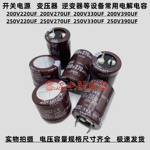全新黑金刚200V220UF 270UF电解电容250v330uf 200v390uf开关电源