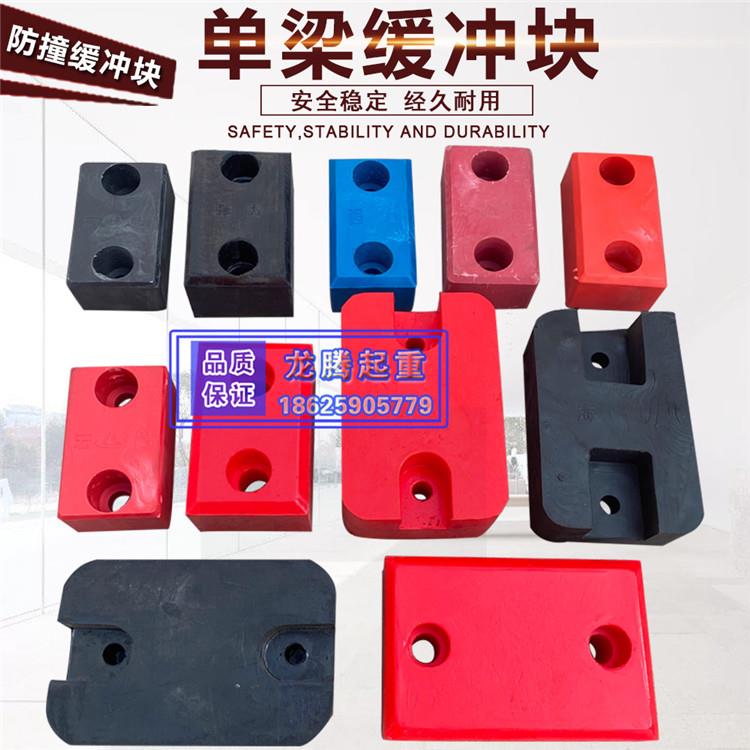 LD单梁碰头 起重机行车防撞块 橡胶 聚氨酯碰头 电动葫芦缓冲器