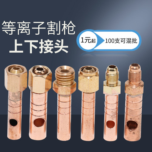 等离子割枪上下接头温州40AG60同昌60TC80P80JG60割枪上下铜螺母