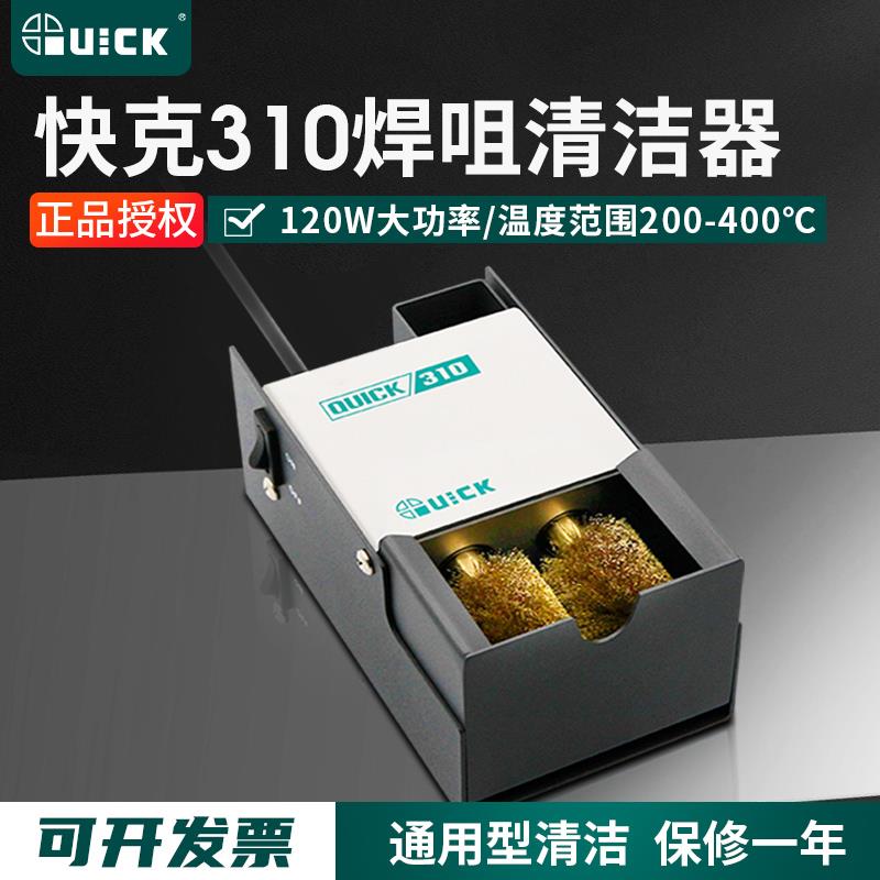原装快克310/310H烙铁头清洁器QUICK焊咀自动清洁机电动清洗铜刷