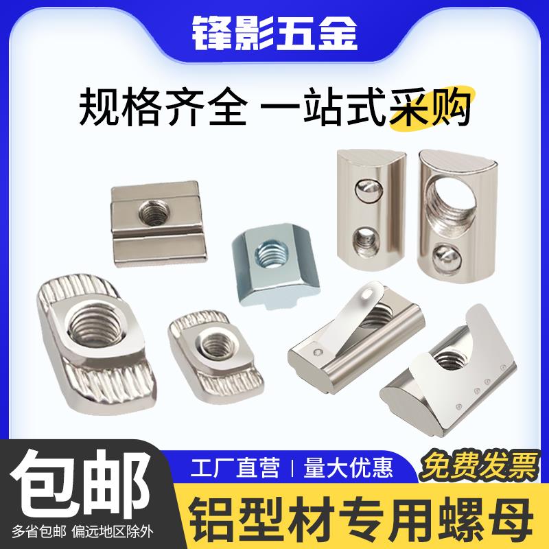 铝型材t型螺母欧标20/30/40型M4MM6M8滑块弹珠弹片船型锤头块国标
