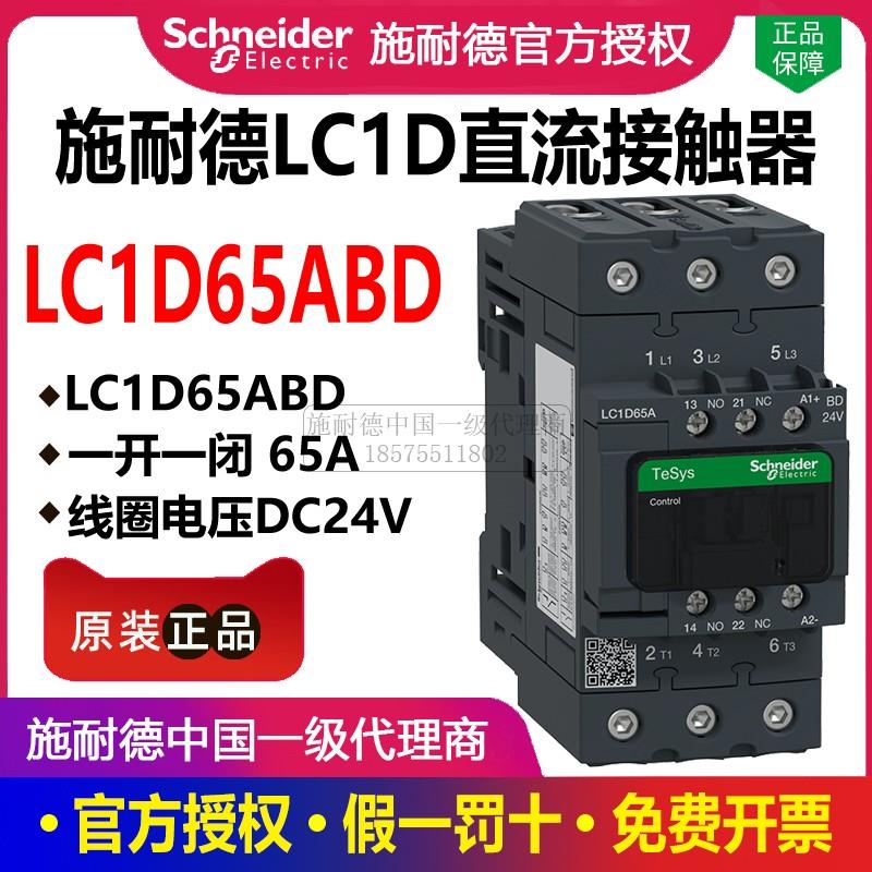 施耐德直流接触器 LC1D65ABD 12A18A25A32A40A50A65A80A95A DC24V