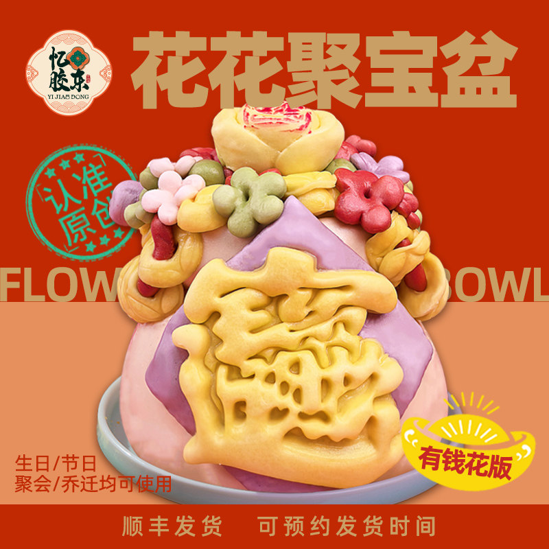 忆胶东花饽饽聚宝盆礼盒图片