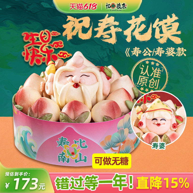 忆胶东花饽饽老人祝寿寿桃花馍寿星寿婆生日中式蛋糕馒头贺寿寿礼