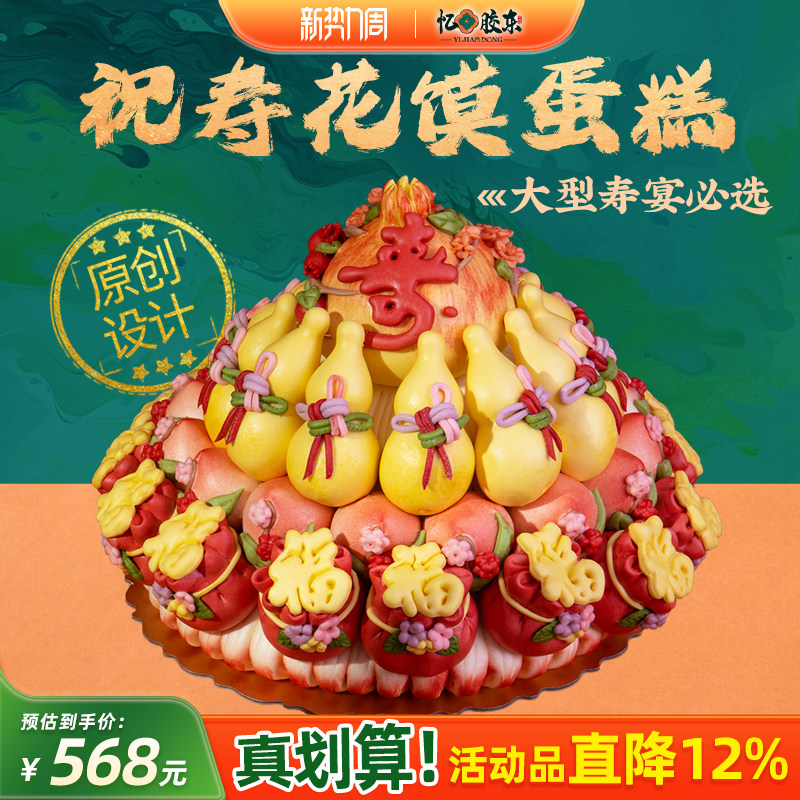 忆胶东旗舰店福禄寿寿桃馒头老人祝寿生日寿包礼盒花馍山东花饽饽