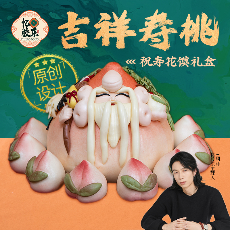 忆胶东威海花饽饽吉祥寿桃寿桃