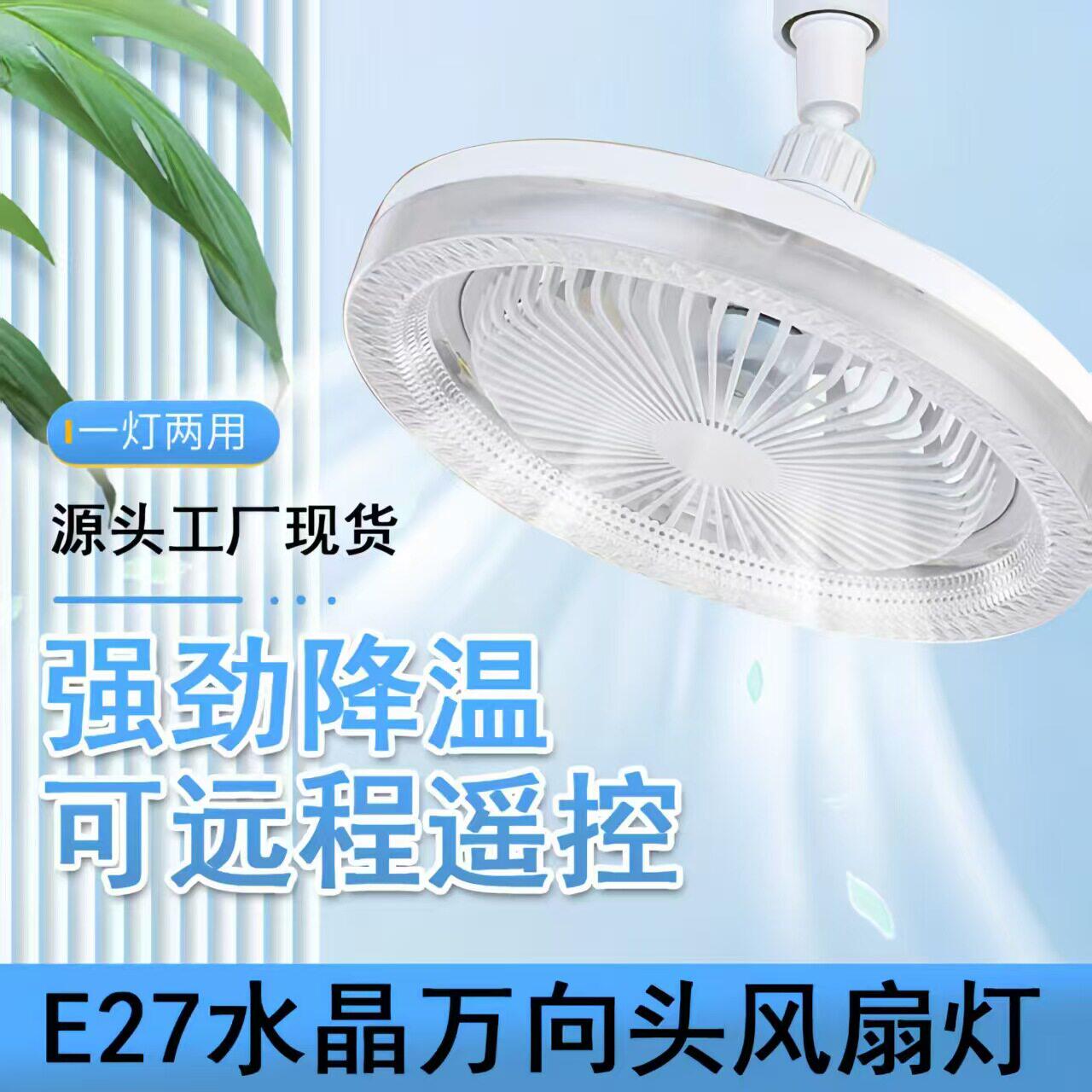 宏嫩商贸E27螺口水晶万向头风扇灯可远程遥控家用卧室客厅吊扇a7