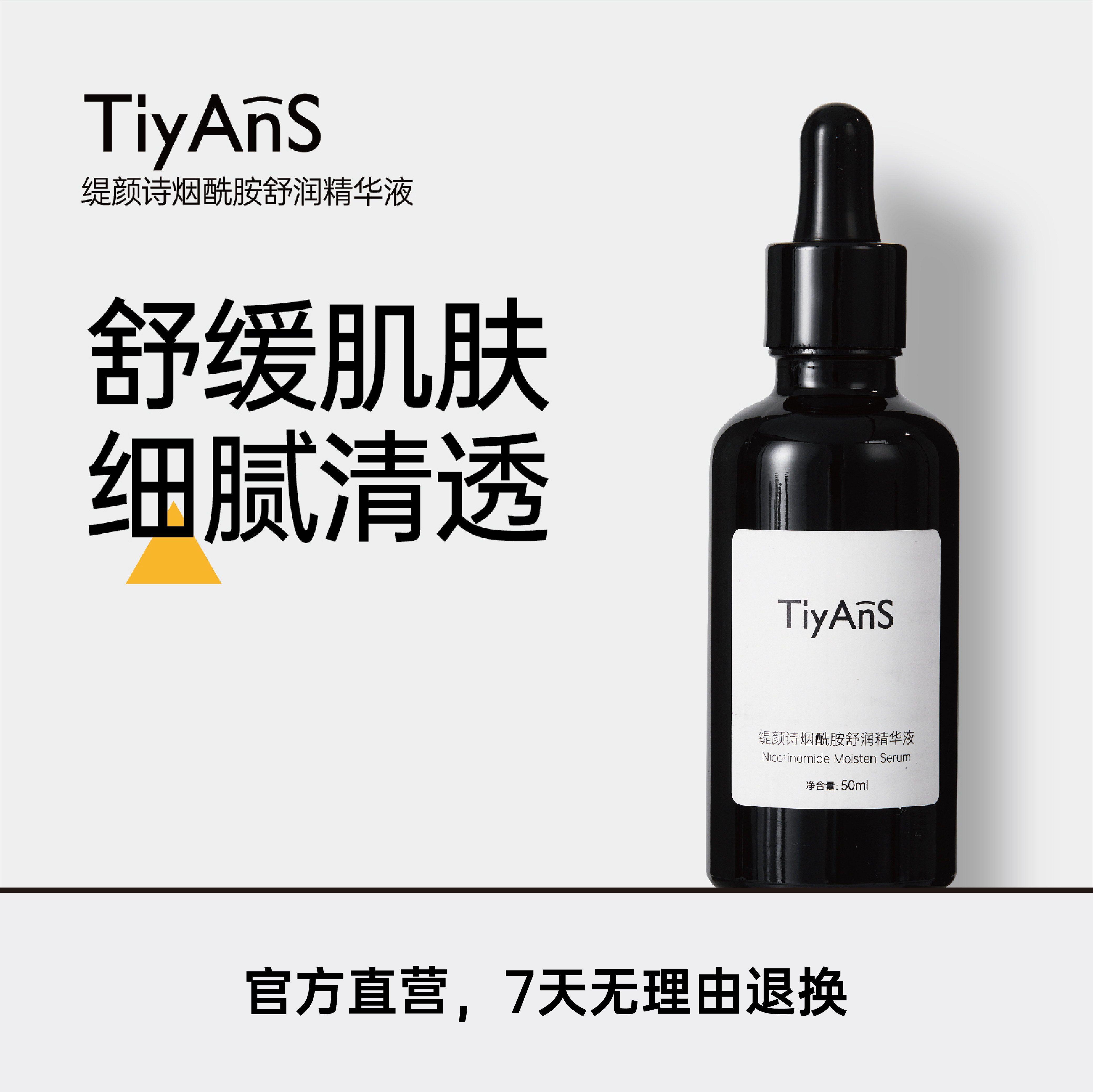 缇颜诗舒润烟酰胺精华