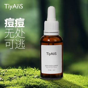 TIYANS缇颜诗蔷薇祛痘精华快速瘪痘控油闭口粉刺精华液