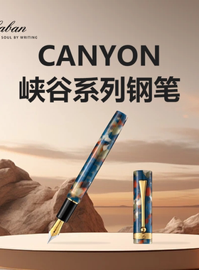 Laban/劳彭CANYON峡谷系列钢笔高级树脂笔杆纯手工制作 练字送礼