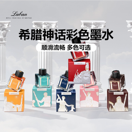 Laban/劳彭希腊神话第一季Greek Mythology Ink彩色墨水多色可选