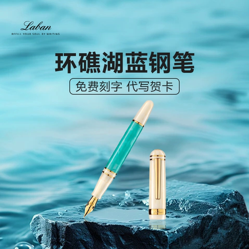 精致礼物 Laban/劳彭自然系列钢笔环礁湖蓝14K弹性尖钢笔 墨水笔