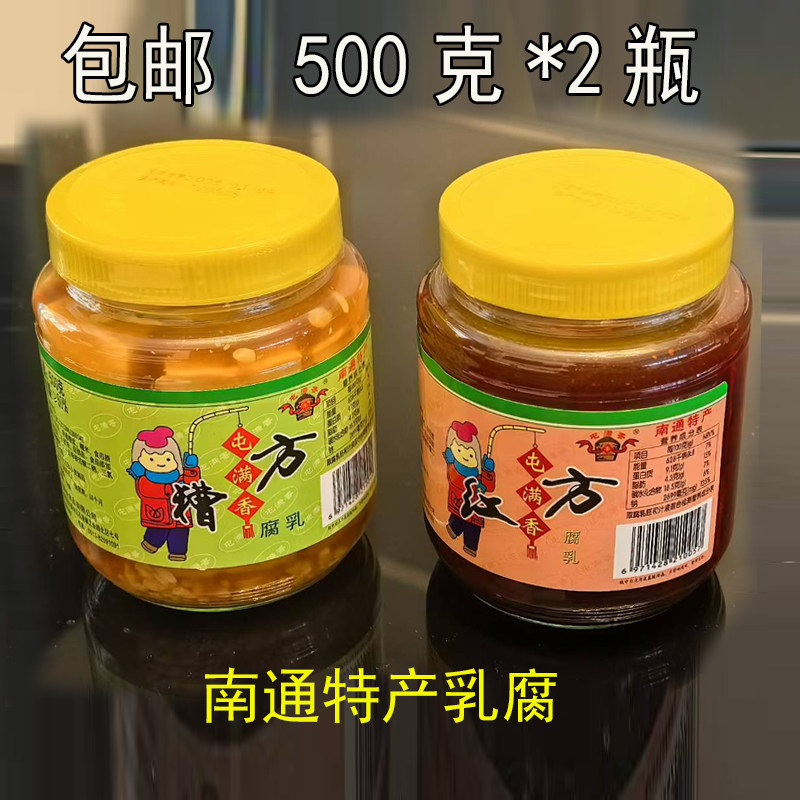 包邮南通特产屯满香红方糟方豆腐乳500克*2瓶装咸淡适中下饭菜