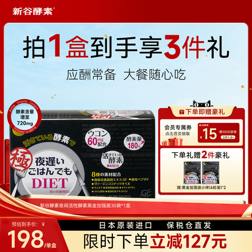 新谷酵素黑金版加强版清肠排宿便