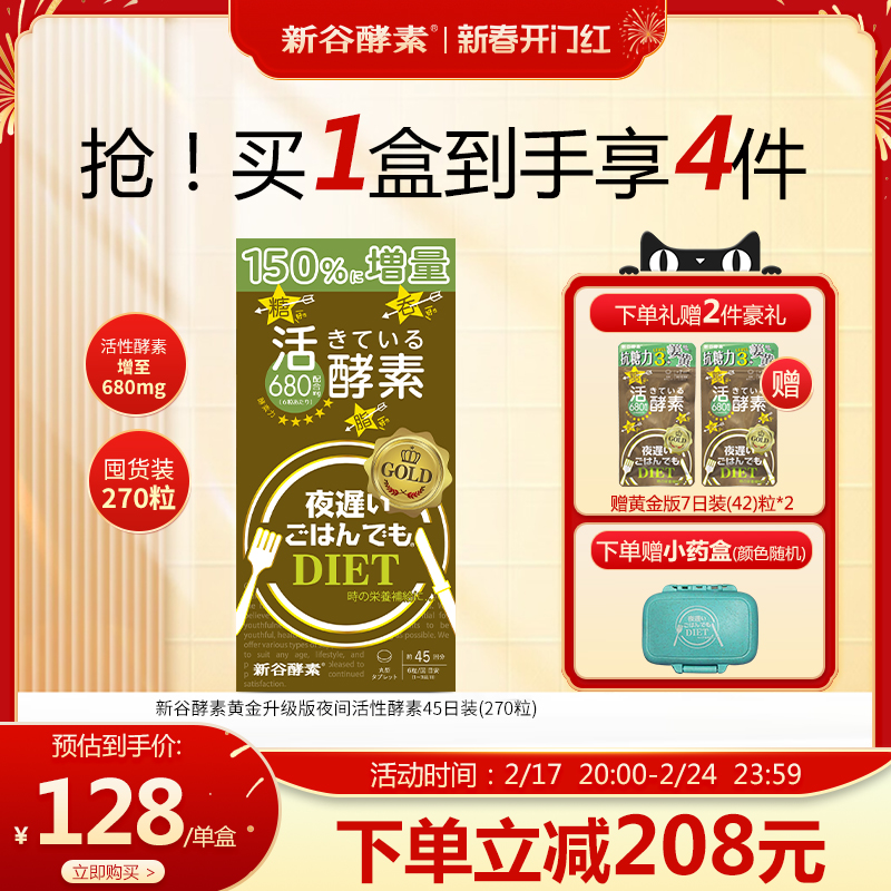 新谷酵素NIGHTDIET黄金版热控片嗨吃夜间植物孝素270粒