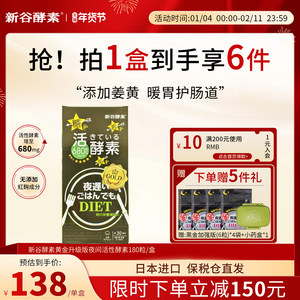 日本进口新谷酵素黄金热控片嗨吃夜间植物酵素180粒清肠排宿便