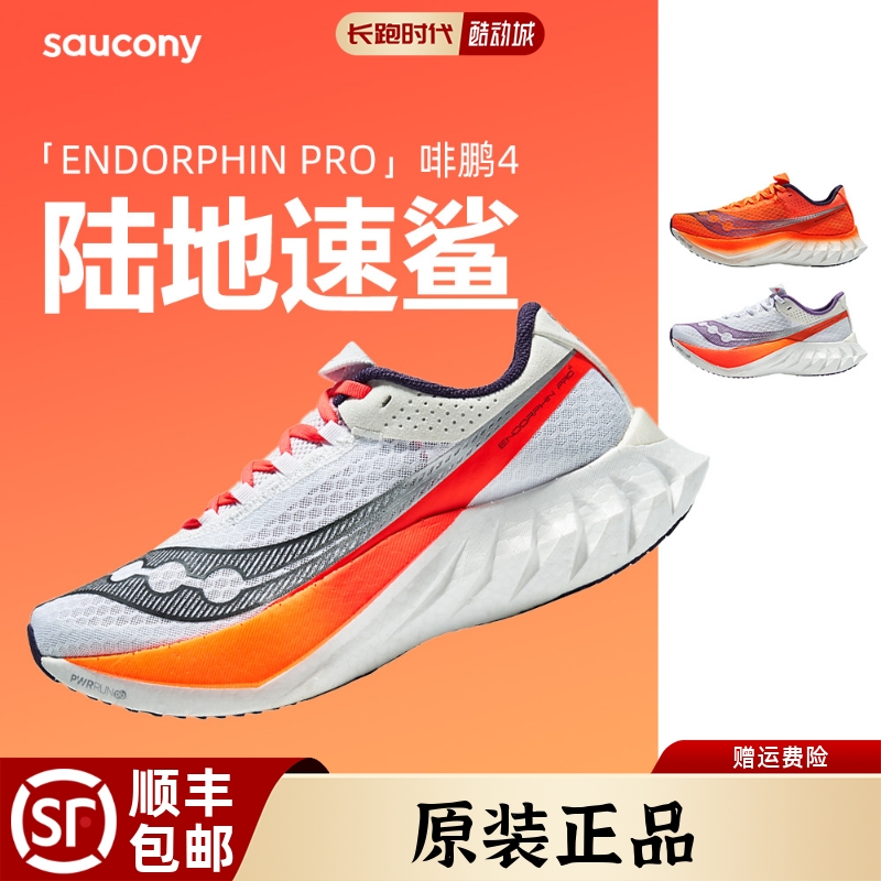 Saucony啡鹏4代碳板跑鞋竞速正品