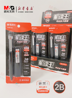 晨光优品机读王考试涂卡套装HAMP1946黑2B活动铅笔3倍高密度材料按动铅笔学生中高考推荐铅笔机读易识别