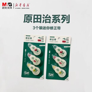 晨光奇只好玩原田治迷你修正带QCT54736学生可爱5M*5mm耐摔顺滑MAS不易断带涂改带易覆盖易书写改错修正带