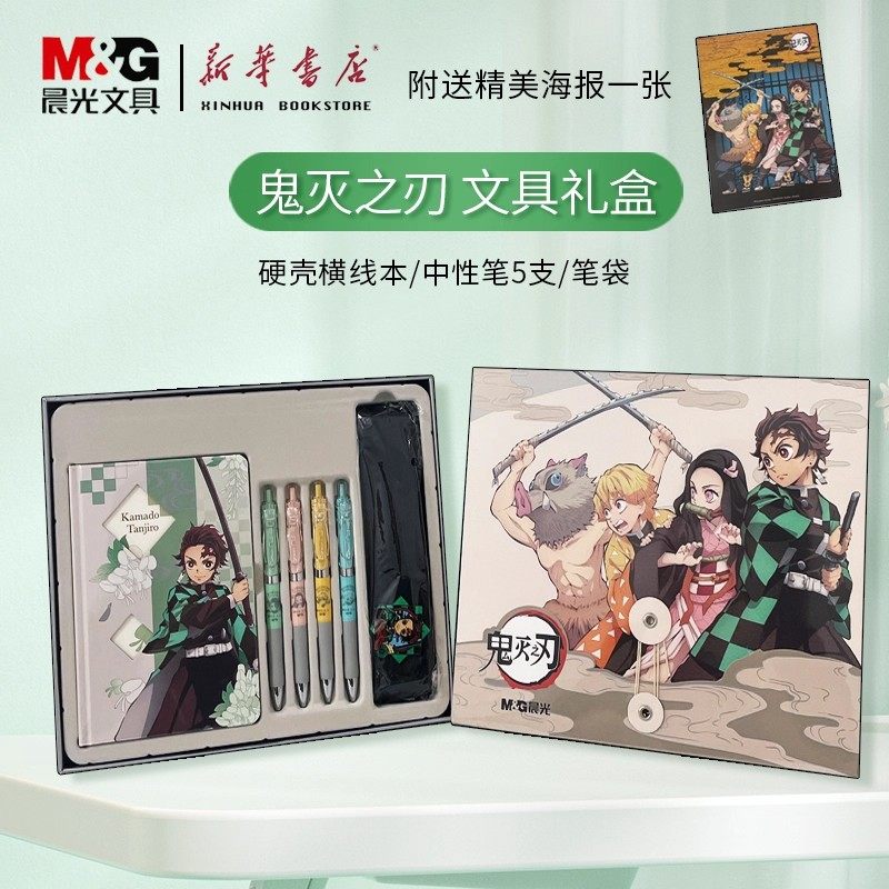 晨光鬼灭之刃礼盒套装生日礼包学生用毕业新年礼物中性笔笔记本笔袋潮酷动漫周边男孩炭治郎笔袋文具盒P1877