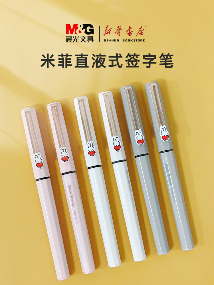 晨光米菲拔帽全针管直液式走珠笔