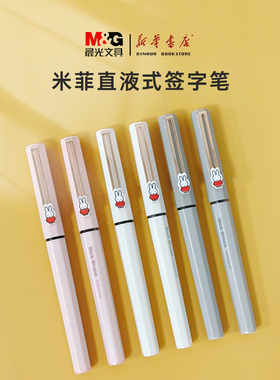 晨光米菲全针管直液式走珠笔水性签字笔0.5mm全针管精准控墨学生刷题考试笔记作业笔拔帽黑色水笔B1803